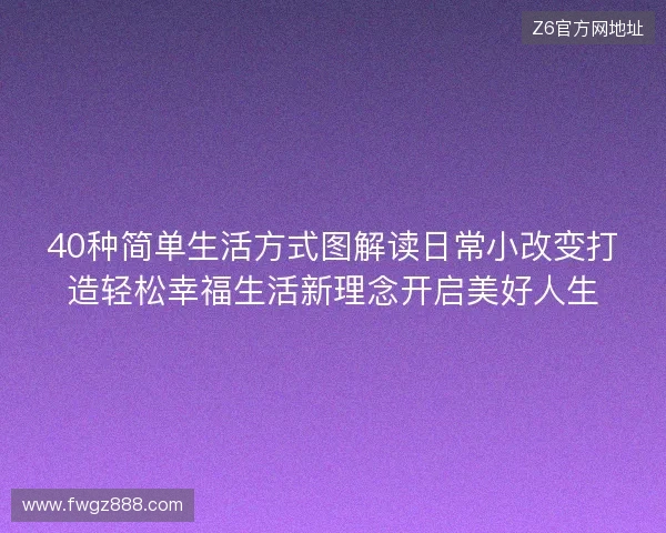 40种简单生活方式图解读日常小改变打造轻松幸福生活新理念开启美好人生